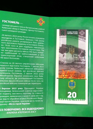 Місто герой "Гостомель", банкнота України в сувенірній упаковці
