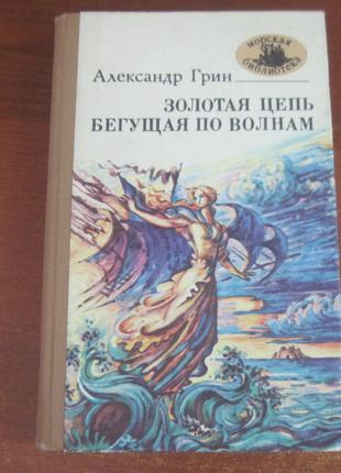 Грин А. Золотая цепь. Бегущая по волнам. Серия: Морская библиотек