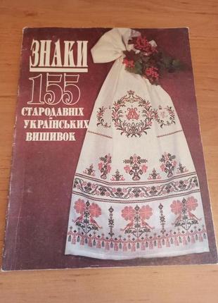 Знаки 155 стародавніх українських вишивок 1992