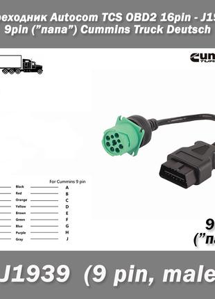 Переходник Autocom TCS 16pin - J1939 9 pin MALE (GREEN Type) C...