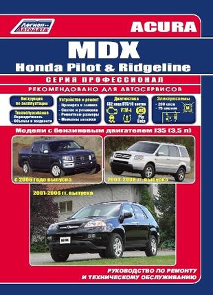 Acura MDX / Honda Pilot / Honda Ridgeline. Руководство по ремонту