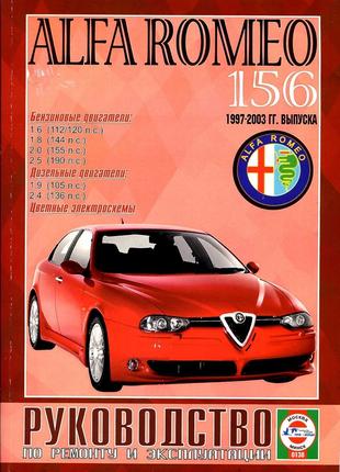 Alfa Romeo 156. Руководство по ремонту и эксплуатации. Книга