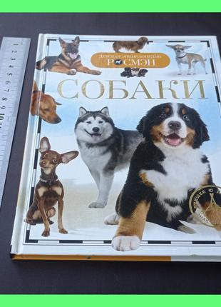 книга детская Собаки,породы собак
