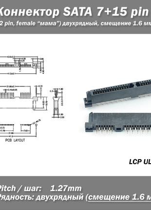 Конектор SATA 7+15 Pin (22 Pin) Female "мама" дворядні контакт...