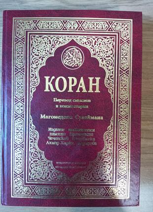 Книга Коран. Перевод смыслов и комментарии Магомедова Сулеймана