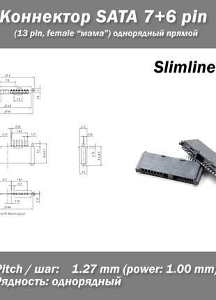 Коннектор SATA Slimline mini (6+7pin 13 pin famale "мама") одн...