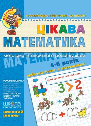 Цікава математика. Високий рівень. Малятко (4 - 6 років). Волк...