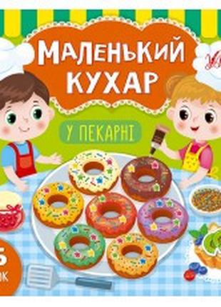 Книга Маленький кухар.У пекарні, шт