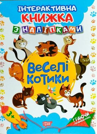 Книжка: "Граючи розвиваємось Веселі котики Інтерактивна книжка...