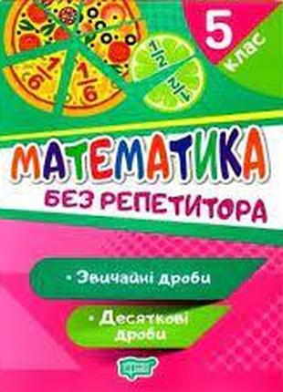 Книжка: "Без репетитора Математика. 5 клас. Звичайні та десятк...