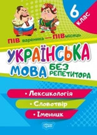 Книжка: "Без репетитора Українська мова. 6 клас. Лексикологія....