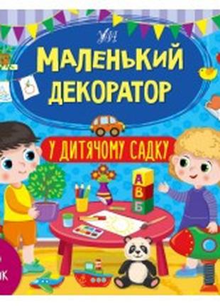 Книга Маленький декоратор.У дитячому садку, шт