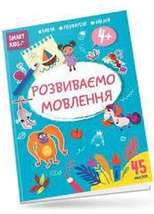 Smart Kids : Розвиваємо мовлення 4+ (Українська ), шт