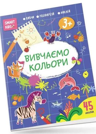 Smart Kids : Вивчаємо кольори 3+ (Українська ), шт
