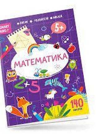 Smart Kids : Математика 5+ (Українська ), шт