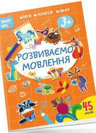Smart Kids : Розвиваємо мовлення 3+ (Українська ), шт
