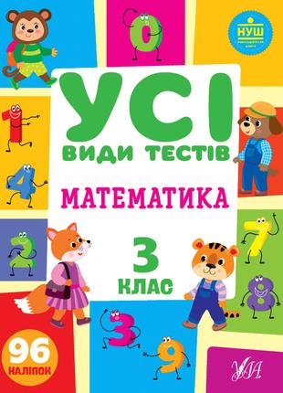 Книга Усі види тестів. Математика. 2 клас, шт