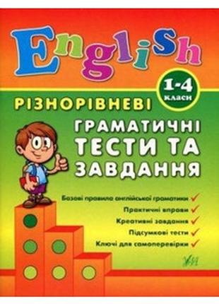 Книга Різнорівневі граматичні тести та завдання English. 1-4кл...