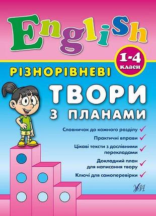 Книга Різнорівневі твори з планами. English. 1-4 класи., шт