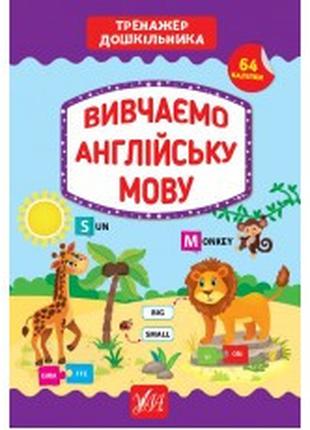 Книга Тренажер дошкільника.Вивчаємо англійську мову, шт