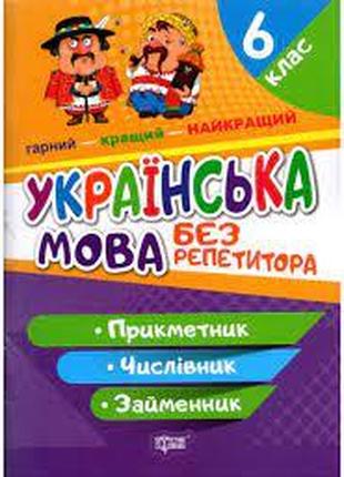 Книжка: "Без репетитора Українська мова. 6 клас.
Прикметник.Чи...