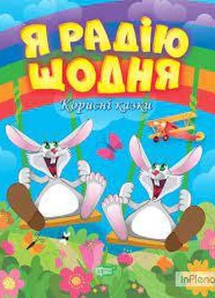 Книжка: "Корисні казки Я радію щодня", шт