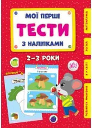 Книга Мої перші тести з наліпками.2-3 роки, шт