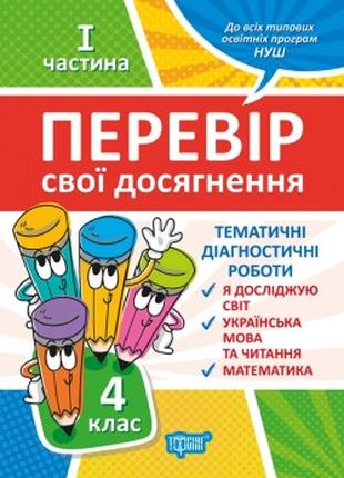 Книжка: "Перевір себе 4 клас.1частина. Перевір свої досягнення...