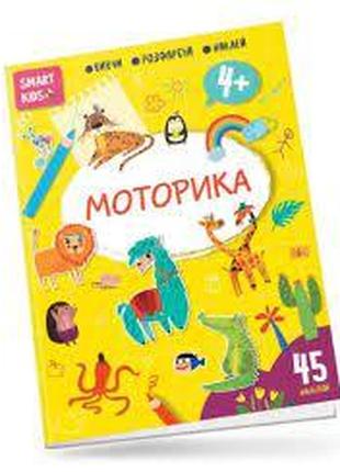 Smart Kids : Моторика 4+ (Українська ), шт