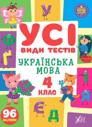 Книга Усі види тестів. Українська мова. 4 клас, шт