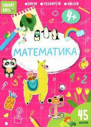 Smart Kids : Математика 4+ (Українська ), шт