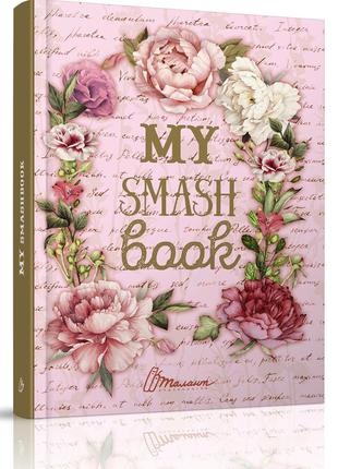 Книга серії "Альбом друзів: My Smash Book 5 Мій щоденник укр, шт