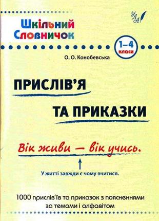 Книга Шкільний словничок. Прислів'я та приказки, шт