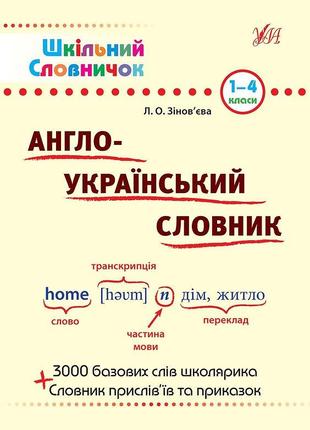 Книга Шкільний словничок. Англо-Український словник., шт