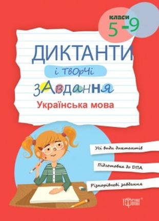 Книжка: "Диктанти і творчі завдання. Українська мова (5-9 кл.)...