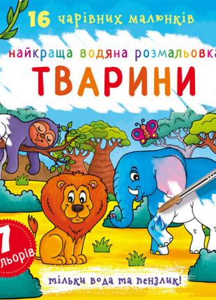 Книга "Найкраща водяна розмальовка. Тварини", шт