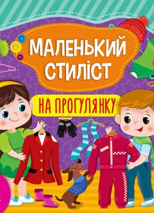 Книга Маленький стиліст.На прогулянку, шт