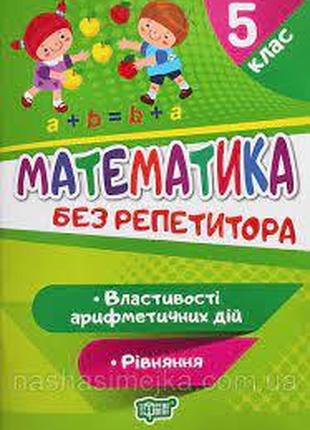 Книжка: "Без репетитора Математика. 5 клас. Рівняння. Властиво...