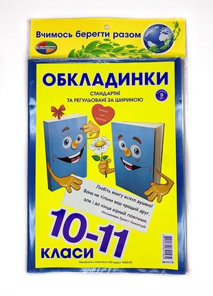 Комплект обкладинок для підручників "Полімер" "Книжка" 10-11 к...