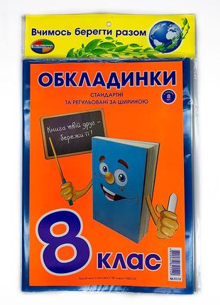 Комплект обкладинок для підручників "Полімер" "Книжка" 8 клас ...