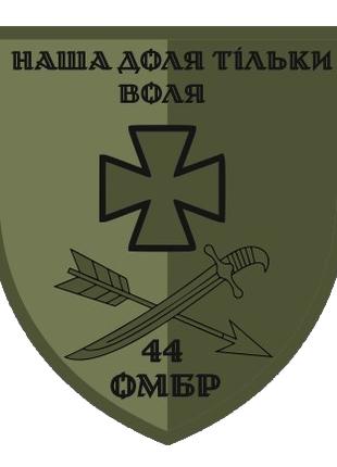 Шеврон 44-я отдельная механизированная бригада (44 ОМБр) олива...