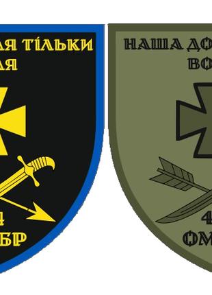 Шеврон 44-я отдельная механизированная бригада (44 ОМБр) Шевро...