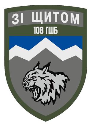 Шеврон 108 ОГШБ 108-я отдельная горно-штурмовая бригада Шеврон...