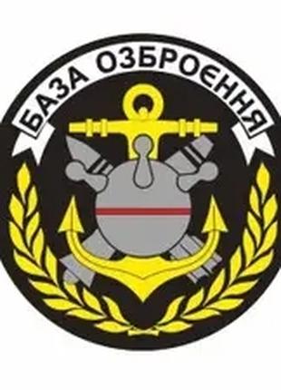 Шеврон База вооружения ВМС Украины Шевроны на заказ Шеврон на ...
