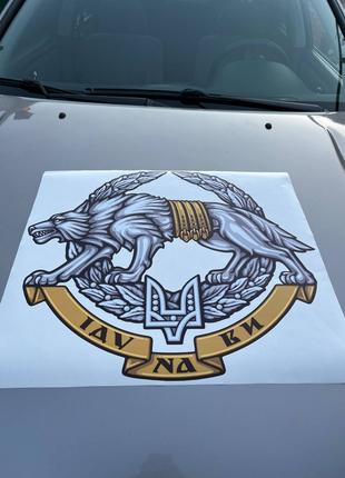 Наклейка вінілова для військових автомобілів ССО вовк