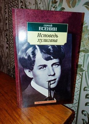 Сергей Есенин: Исповедь хулигана