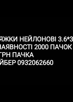 Стяжки-хомути пластикові-нейлонові