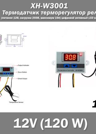 Термодатчик терморегулятор реле XH-W3001 (питание 12В, нагрузк...