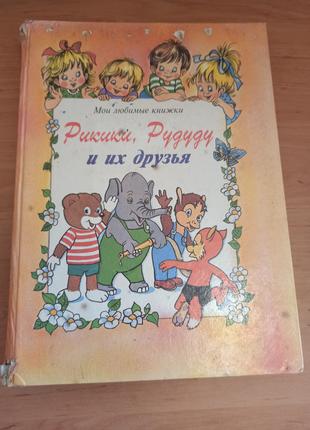 Рикики Рудуду и их друзья 1994 раритет нюанс редкая десткая