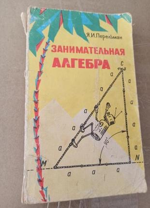 Яков Перельман Занимательная алгебра 1978